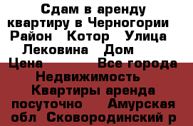 Сдам в аренду квартиру в Черногории › Район ­ Котор › Улица ­ Лековина › Дом ­ 3 › Цена ­ 5 000 - Все города Недвижимость » Квартиры аренда посуточно   . Амурская обл.,Сковородинский р-н